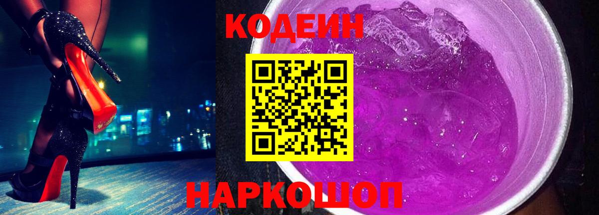 Кодеиновый сироп Lean Purple Drank  Вход с VPN  Кодеин Purple Drank  Топки 